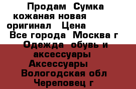 Продам. Сумка кожаная новая max mara оригинал › Цена ­ 10 000 - Все города, Москва г. Одежда, обувь и аксессуары » Аксессуары   . Вологодская обл.,Череповец г.